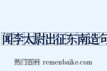 闻李太尉出征东南造句是什么意思的图片